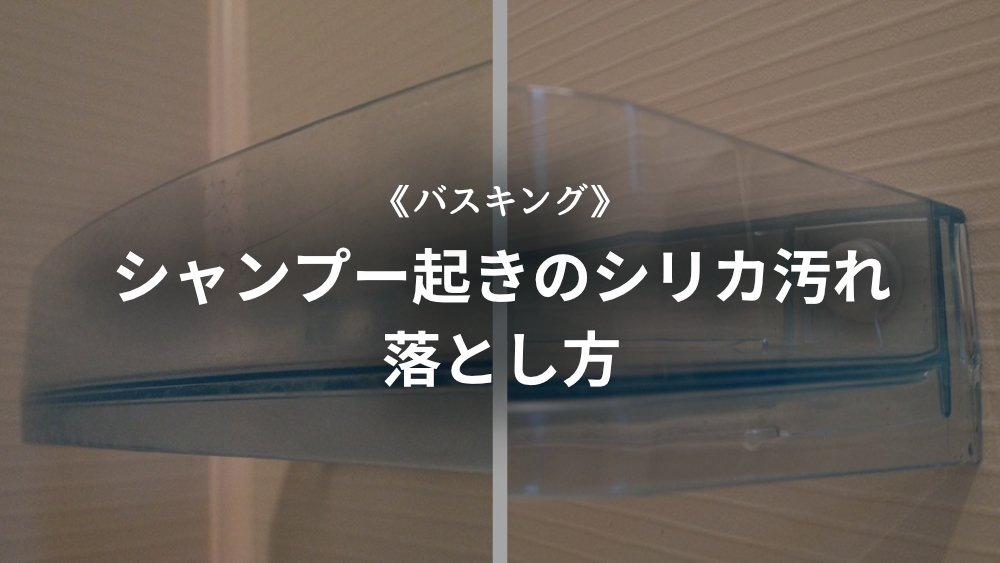 浴室シャンプートレイのシリカ落とし バスキング使用