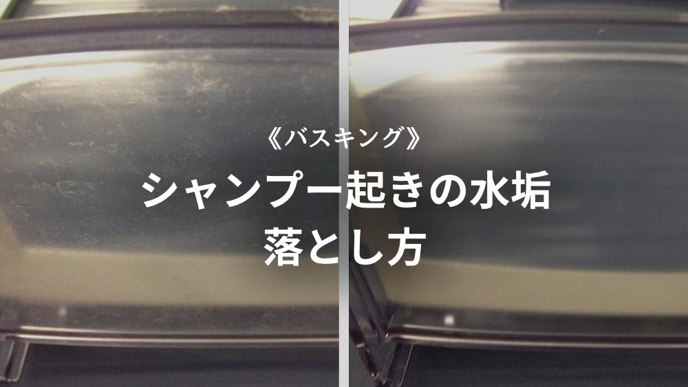 浴室シャンプー置きの水垢汚れ落とし バスキング使用