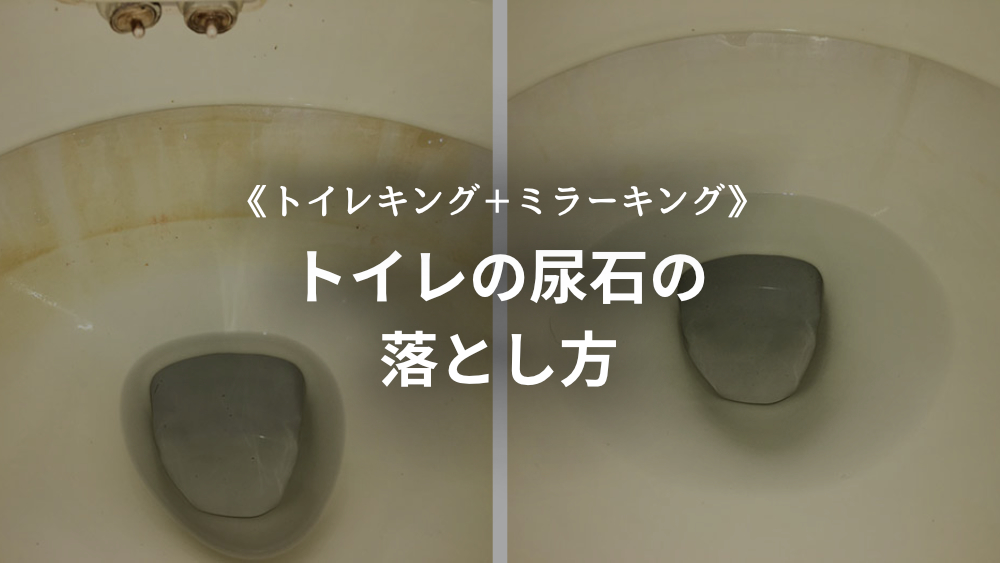 トイレの尿石落とし トイレキング＋ミラーキング使用 洗剤・清掃・リペア・リフォームはマセケミカル