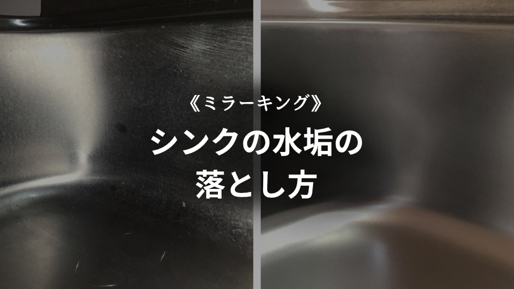 ミラーキングでキッチンシンクの水垢汚れ落とし方 洗剤 清掃 リペア リフォームはマセケミカル